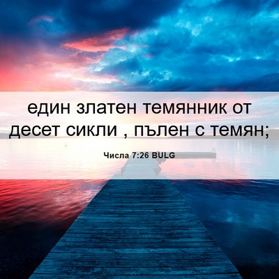 Picture 06 - Числа 7:26 BULG - един златен темянник от - Bible Verse Picture