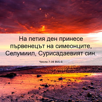 Picture 06 - Числа 7:36 BULG - На петия ден принесе - Bible Verse Picture