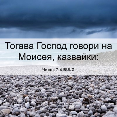 Picture 06 - Числа 7:4 BULG - Тогава Господ говори на - Bible Verse Picture