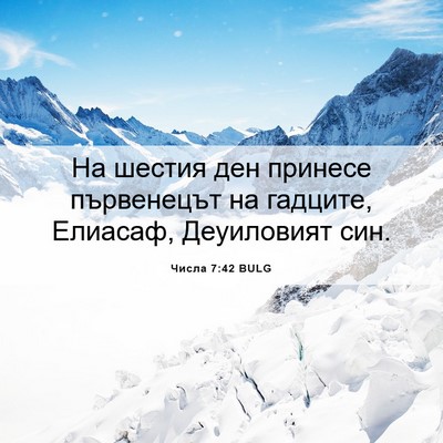Picture 06 - Числа 7:42 BULG - На шестия ден принесе - Bible Verse Picture
