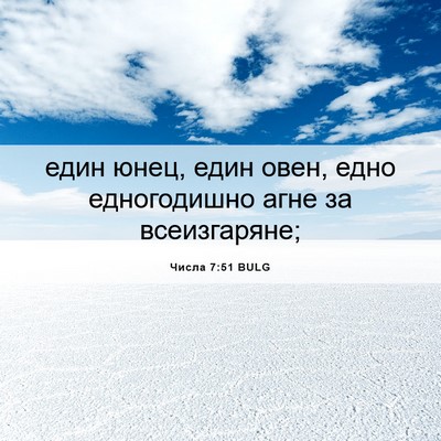 Picture 06 - Числа 7:51 BULG - един юнец, един овен, едно - Bible Verse Picture