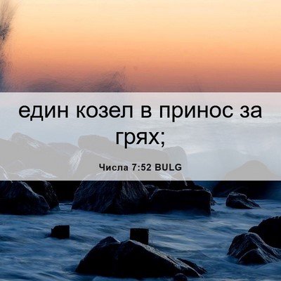 Picture 06 - Числа 7:52 BULG - един козел в принос за - Bible Verse Picture