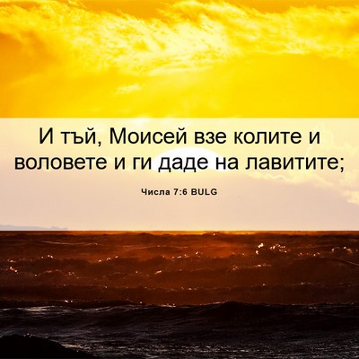 Picture 06 - Числа 7:6 BULG - И тъй, Моисей взе колите и - Bible Verse Picture