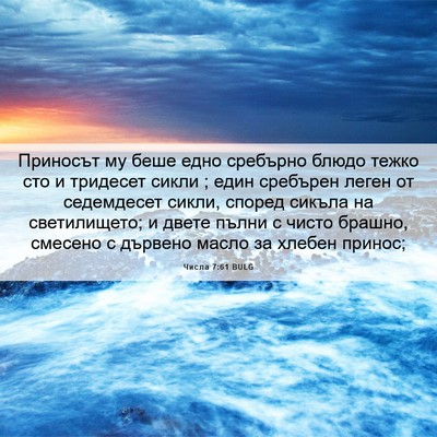 Picture 06 - Числа 7:61 BULG - Приносът му беше едно - Bible Verse Picture