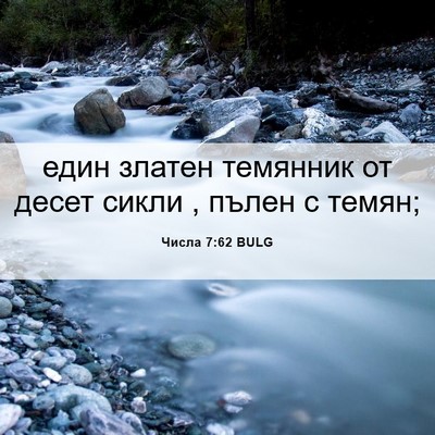 Picture 06 - Числа 7:62 BULG - един златен темянник от - Bible Verse Picture