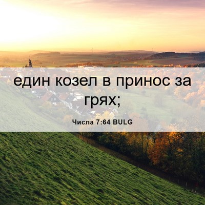 Picture 06 - Числа 7:64 BULG - един козел в принос за - Bible Verse Picture