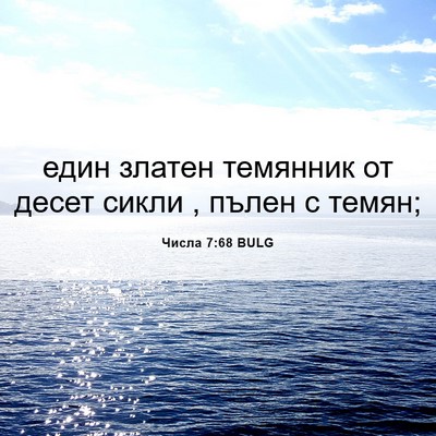 Picture 06 - Числа 7:68 BULG - един златен темянник от - Bible Verse Picture