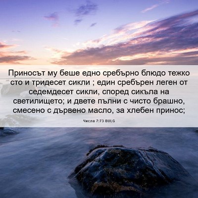 Picture 06 - Числа 7:73 BULG - Приносът му беше едно - Bible Verse Picture