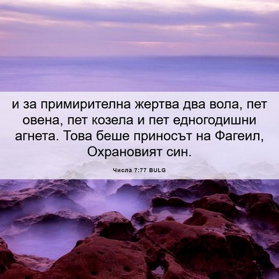 Picture 06 - Числа 7:77 BULG - и за примирителна жертва - Bible Verse Picture