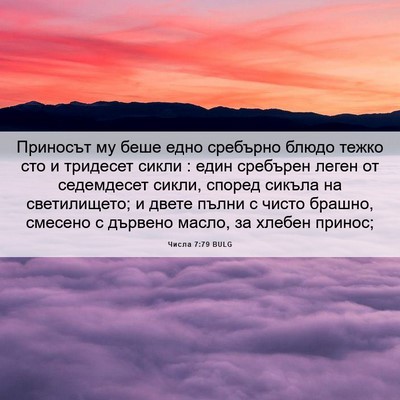 Picture 06 - Числа 7:79 BULG - Приносът му беше едно - Bible Verse Picture