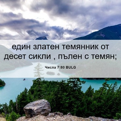 Picture 06 - Числа 7:80 BULG - един златен темянник от - Bible Verse Picture