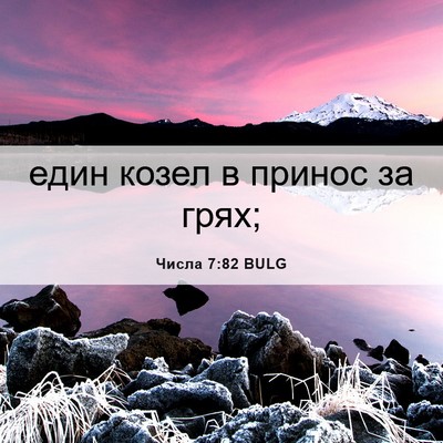 Picture 06 - Числа 7:82 BULG - един козел в принос за - Bible Verse Picture