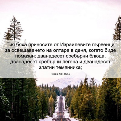 Picture 06 - Числа 7:84 BULG - Тия бяха приносите от - Bible Verse Picture