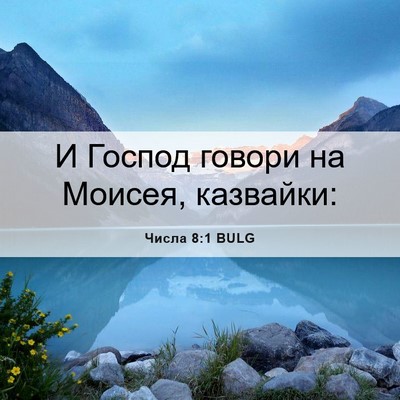 Picture 06 - Числа 8:1 BULG - И Господ говори на Моисея, - Bible Verse Picture