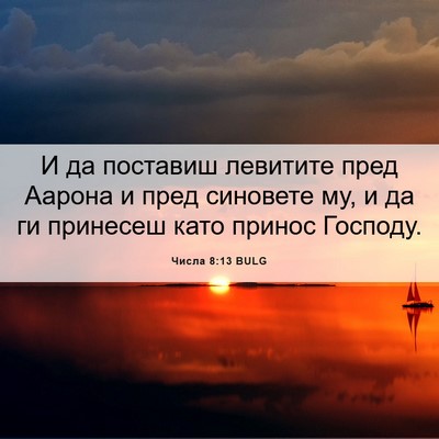 Picture 06 - Числа 8:13 BULG - И да поставиш левитите - Bible Verse Picture
