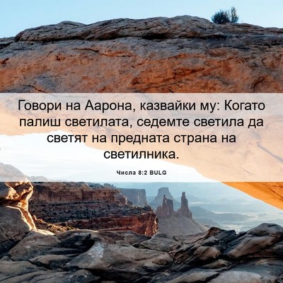 Picture 06 - Числа 8:2 BULG - Говори на Аарона, казвайки - Bible Verse Picture