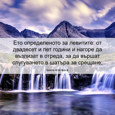 Picture 06 - Числа 8:24 BULG - Ето определеното за - Bible Verse Picture