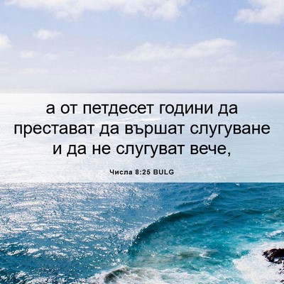 Picture 06 - Числа 8:25 BULG - а от петдесет години да - Bible Verse Picture