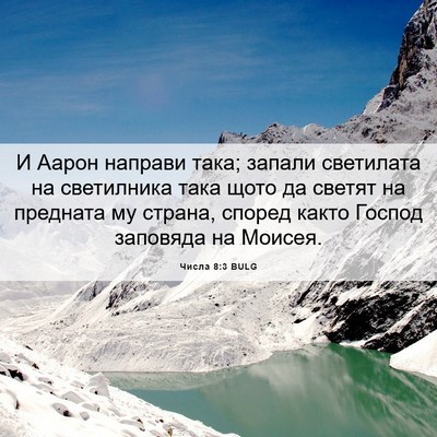 Picture 06 - Числа 8:3 BULG - И Аарон направи така; - Bible Verse Picture