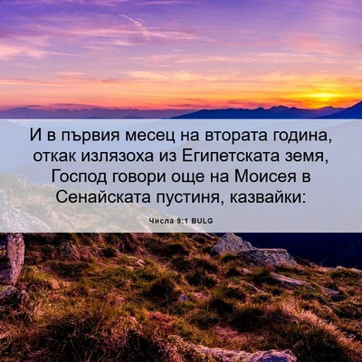 Picture 06 - Числа 9:1 BULG - И в първия месец на втората - Bible Verse Picture