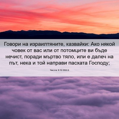 Picture 06 - Числа 9:10 BULG - Говори на израилтяните, - Bible Verse Picture