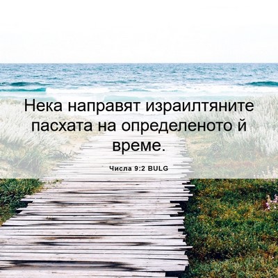 Picture 06 - Числа 9:2 BULG - Нека направят - Bible Verse Picture