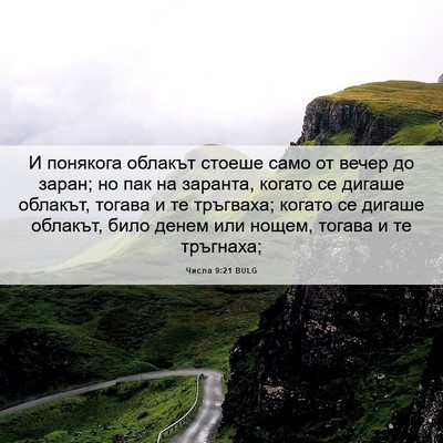Picture 06 - Числа 9:21 BULG - И понякога облакът стоеше - Bible Verse Picture