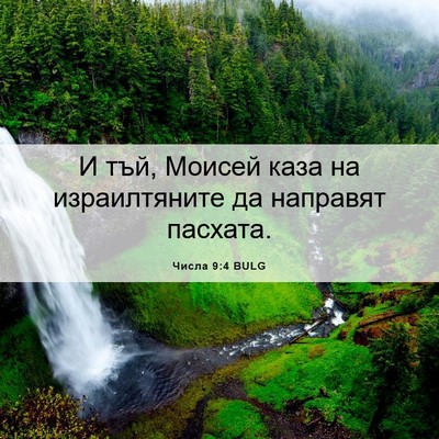 Picture 06 - Числа 9:4 BULG - И тъй, Моисей каза на - Bible Verse Picture