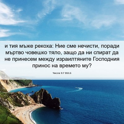 Picture 06 - Числа 9:7 BULG - и тия мъже рекоха: Ние сме - Bible Verse Picture