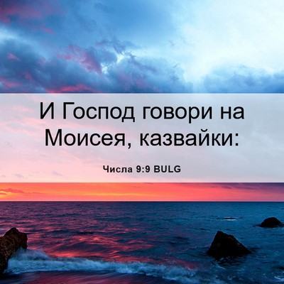 Picture 06 - Числа 9:9 BULG - И Господ говори на Моисея, - Bible Verse Picture
