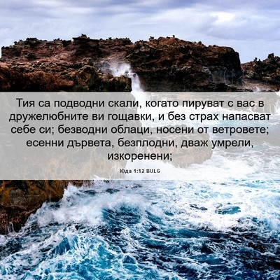 Picture 06 - Юда 1:12 BULG - Тия са подводни скали, - Bible Verse Picture