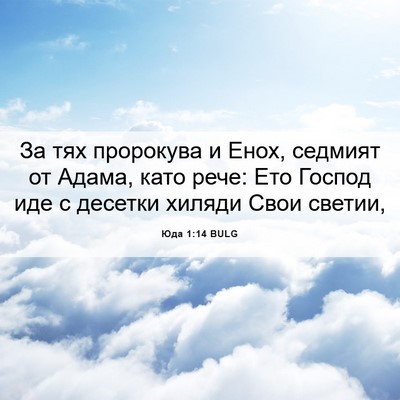 Picture 06 - Юда 1:14 BULG - За тях пророкува и Енох, - Bible Verse Picture