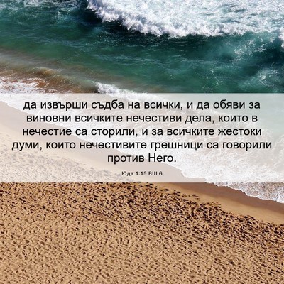 Picture 06 - Юда 1:15 BULG - да извърши съдба на всички, - Bible Verse Picture