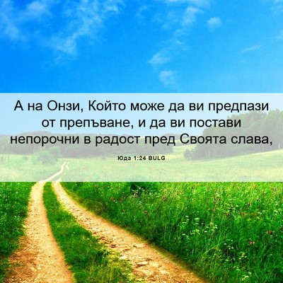 Picture 06 - Юда 1:24 BULG - А на Онзи, Който може да ви - Bible Verse Picture