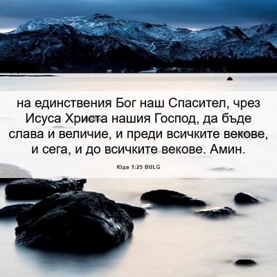 Picture 06 - Юда 1:25 BULG - на единствения Бог наш - Bible Verse Picture