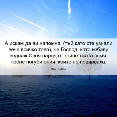 Picture 06 - Юда 1:5 BULG - А искам да ви напомня, (тъй - Bible Verse Picture