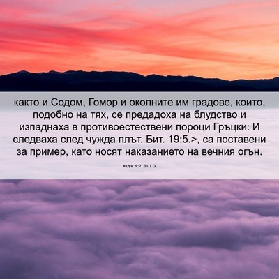 Picture 06 - Юда 1:7 BULG - както и Содом, Гомор и - Bible Verse Picture