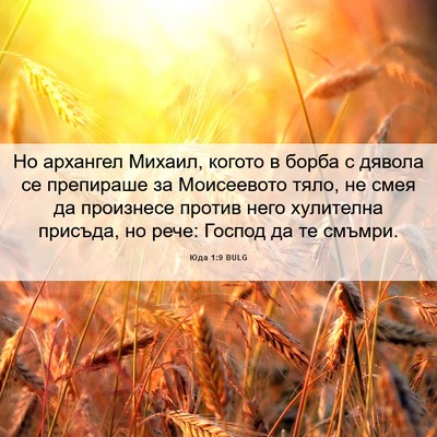 Picture 06 - Юда 1:9 BULG - Но архангел Михаил, когото - Bible Verse Picture