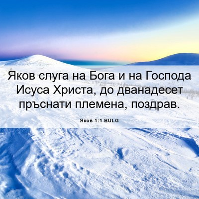 Picture 06 - Яков 1:1 BULG - Яков слуга на Бога и на - Bible Verse Picture