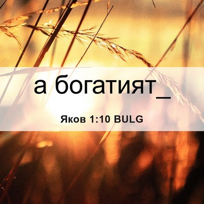 Picture 06 - Яков 1:10 BULG - а - Bible Verse Picture