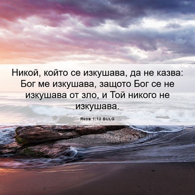 Picture 06 - Яков 1:13 BULG - Никой, който се изкушава, - Bible Verse Picture