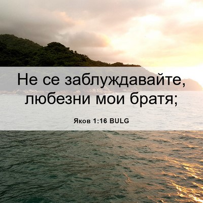 Picture 06 - Яков 1:16 BULG - Не се заблуждавайте, - Bible Verse Picture