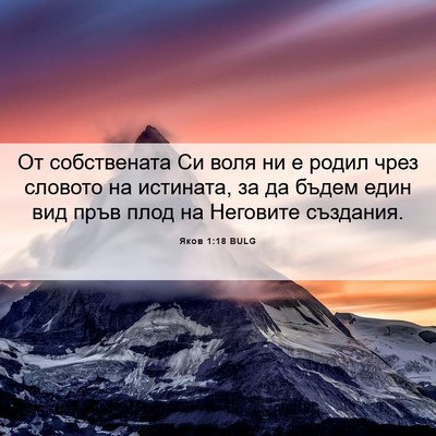 Picture 06 - Яков 1:18 BULG - От собствената Си воля ни е - Bible Verse Picture