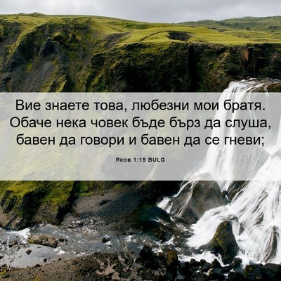 Picture 06 - Яков 1:19 BULG - Вие знаете това, любезни - Bible Verse Picture