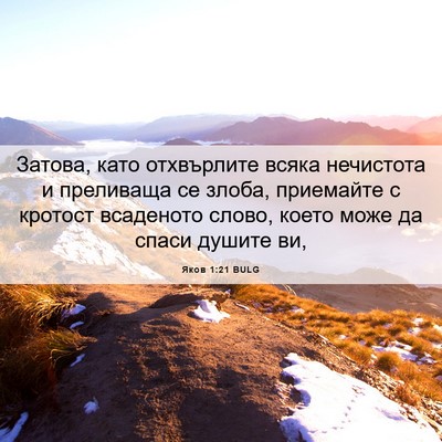 Picture 06 - Яков 1:21 BULG - Затова, като отхвърлите - Bible Verse Picture