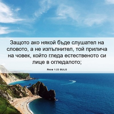 Picture 06 - Яков 1:23 BULG - Защото ако някой бъде - Bible Verse Picture