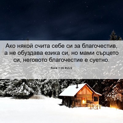 Picture 06 - Яков 1:26 BULG - Ако някой счита себе си за - Bible Verse Picture