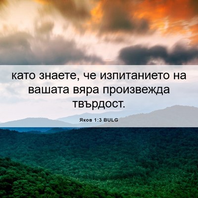 Picture 06 - Яков 1:3 BULG - като знаете, че - Bible Verse Picture