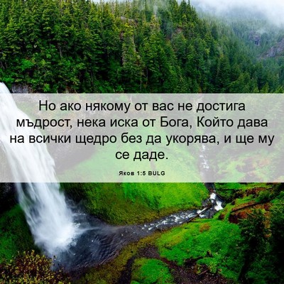Picture 06 - Яков 1:5 BULG - Но ако някому от вас не - Bible Verse Picture