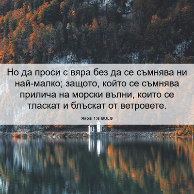 Picture 06 - Яков 1:6 BULG - Но да проси с вяра без да се - Bible Verse Picture
